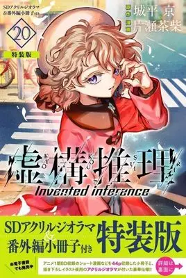 Special Edition Manga with Acrylic stand In/Spectre (Kyokou Suiri) vol.20 (虚構推理(20)SDアクリルジオラマ&番外編小冊子付き特装版 (講談社キャラクターズA))  / Katase Chasiba