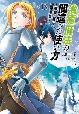 Manga The Wrong Way to Use Healing Magic (Chiyu Mahou no Machigatta Tsukaikata: Senjou wo Kakeru Kaifuku Youin) vol.13 (治癒魔法の間違った使い方 ~戦場を駆ける回復要員~ (13) (角川コミックス・エース))  / 九我山 レキ