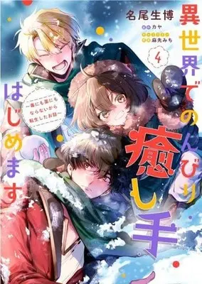Manga Isekai de Nonbiri Iyashi Te Hajimemasu - Doku nimo Kusuri nimo Naranai kara Tensei Shita Ohanashi vol.4 (異世界でのんびり癒し手はじめます ～毒にも薬にもならないから転生したお話～(4))  / Nao Ikuhiro