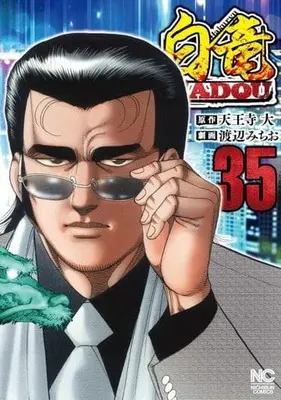 Manga Hakuryuu Hadou vol.35 (白竜HADOU(35))  / Watanabe Michio