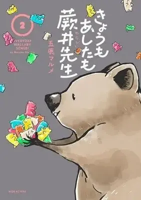 Manga Kyou mo Ashita mo Warabii-sensei vol.2 (きょうもあしたも蕨井先生(2))  / 五鹿マルメ