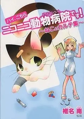 Manga  (ハイ、こちらニコニコ動物病院です!ねこのカルテ集 / 椎名南) 