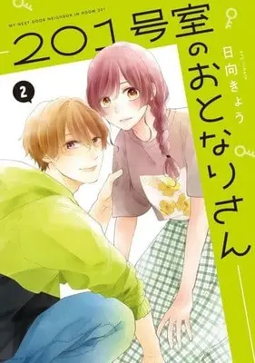Manga 201 Goushitsu no Otonari-san vol.2 (201号室のおとなりさん(2))  / Hinata Kyou