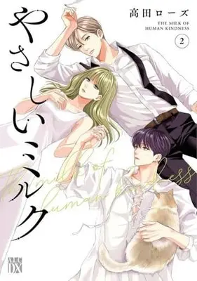 Manga Yasashii Milk vol.2 (やさしいミルク(2))  / Takada Rose
