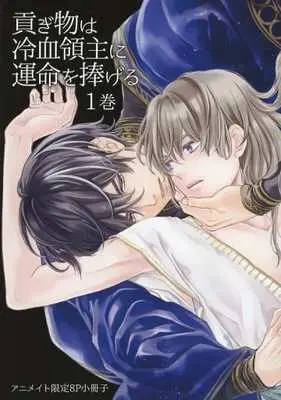Manga appendix Mitsugimono wa Reiketsu Ryoushu ni Unmei wo Sasageru vol.1 (【小冊子】貢ぎ物は冷血領主に運命を捧げる(1) アニメイト限定8P小冊子)  / Ishihara Keiko