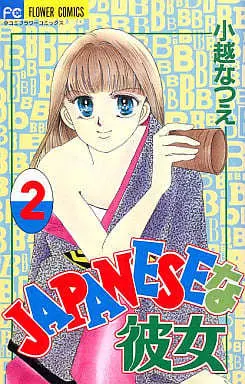 Manga Japanese Na Kanojo vol.2 (JAPANESEな彼女(2) / 小越なつえ) 