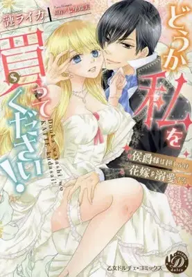Manga Douka Watashi wo Katte Kudasai! - Koushaku-sama wa Oshikake Hanayome wo Dekiai Suru - (どうか私を買ってください!侯爵様は押しかけ花嫁を溺愛する)  / Sazanami Raika
