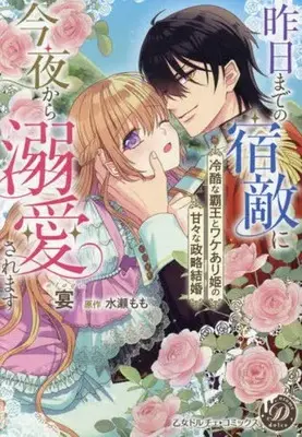 Manga Kinou made no Shukuteki ni Konya kara Dekiai Saremasu - Reikoku na Haou to Wakeari Hime no Amaama na Seiryaku Kekkon - (昨日までの宿敵に今夜から溺愛されます冷酷な覇王とワケあり姫の甘々な政略結婚)  / Utage