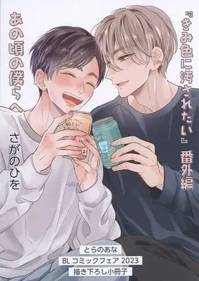 Manga Kimi Iro ni Kegasaretai (【小冊子】きみ色に汚されたい 番外編 あの頃の僕らへとらのあな BLコミックフェア2023 描き下ろし小冊子)  / Sagano Hiwo