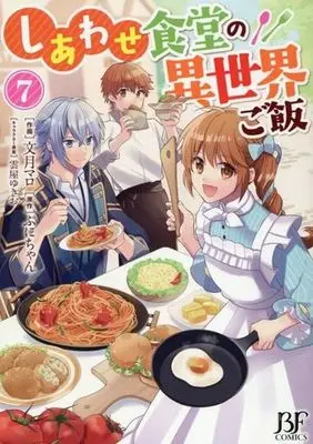 Manga Shiawase Syokudo no Isekai Gohan vol.7 (しあわせ食堂の異世界ご飯(7))  / Fuzuki Maro