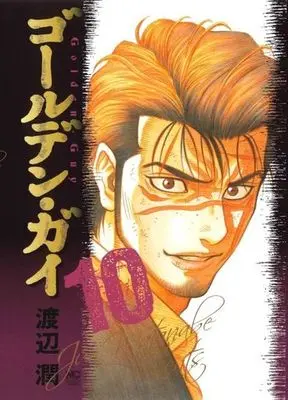 Manga Golden Guy vol.10 (ゴールデン・ガイ(10))  / Watanabe Jun