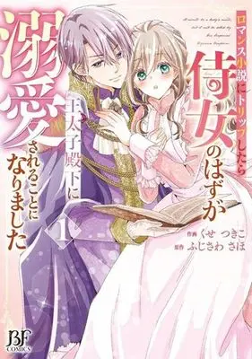 Manga Romance Shousetsu ni Trip Shitara Jijo no Hazu ga Outaishidenka ni Dekiai sareru Koto ni Narimashita vol.1 (ロマンス小説にトリップしたら侍女のはずが王太子殿下に溺愛されることになりました(1))  / Kuse Tsukiko