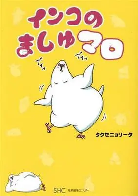 Manga  (インコのましゅマロ)  / タクセニョリータ