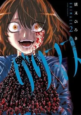 Manga Grimace (Katsumata Hiroki) vol.2 (グリマス(2))  / Katsumata Hiroki
