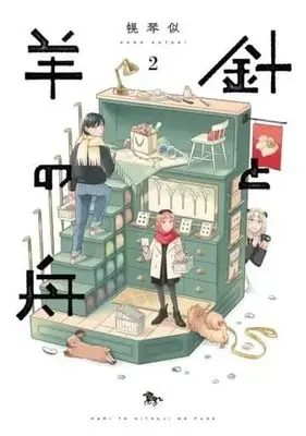 Manga Hari to Hitsuji no Fune vol.2 (針と羊の舟(2))  / Horo Kotoni