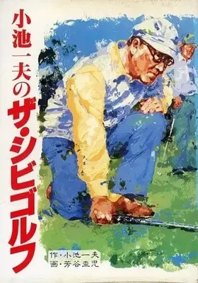 Manga Koike Kazuo no the Shibi Golf (カバー付)3)小池一夫のザ・シビゴルフ)  / Yoshitani Keiji