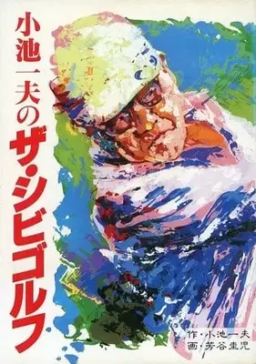 Manga Koike Kazuo no the Shibi Golf vol.1 (小池一夫のザ・シビゴルフ(1))  / Yoshitani Keiji