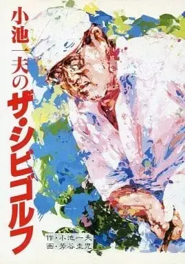 Manga Koike Kazuo no the Shibi Golf vol.2 (小池一夫のザ・シビゴルフ(2))  / Yoshitani Keiji