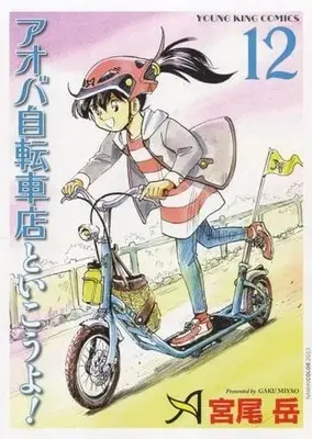Manga Aoba Jitensha-ten to Ikouyo! vol.12 (アオバ自転車店といこうよ!(12))  / Miyao Gaku