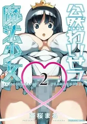 Manga Kouzen Waisetsu Mahou Shoujo vol.2 (公然わいせつ魔法少女(2))  / Asakura Maru