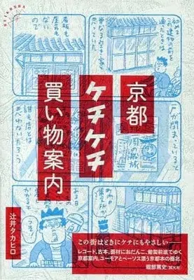 Manga  (京都ケチケチ買い物案内 / 辻井タカヒロ) 
