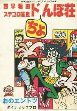 Manga  (西早稲田ステゴロ雀鬼ドちょんぼ荘 / おのエントツ) 