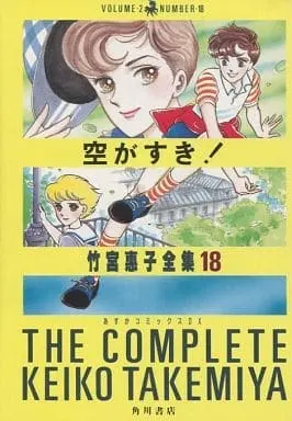 Manga  vol.18 (竹宮惠子全集 空がすき!(18)) 