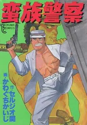 Manga  (蛮族警察 / かわぐちかいじ)  / Kawaguchi Kaiji