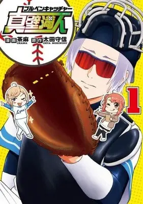 Manga  vol.1 (ブルペンキャッチャー真壁満人(1))  / Chama
