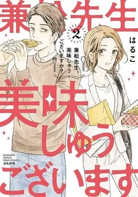 Manga Kanematsu-sensei, Oishuu Gozaimasu ka? vol.2 (兼松先生、美味しゅうございますか?(2))  / Haruko