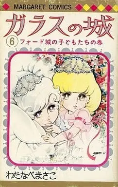 Manga Glass no Shiro vol.6 (ガラスの城 フォード城の子どもたちの巻(6) / わたなべまさこ)  / Watanabe Masako