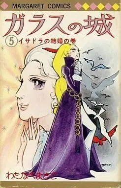 Manga Glass no Shiro vol.5 (ガラスの城 イサドラの結婚の巻(5) / わたなべまさこ)  / Watanabe Masako
