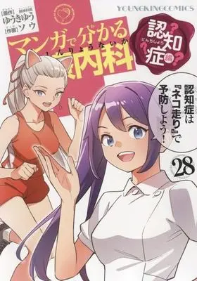 Manga Manga de Wakaru Shinryounaika vol.28 (マンガで分かる心療内科(28))  / Sou (ソウ)