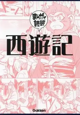 Manga  (西遊記(文庫版))  / Team Banmikasu