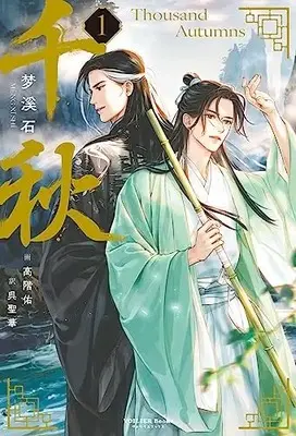 Manga  vol.1 (千秋 1(通常版) (ヴォワリエブックス))  / Meng Xi Shi