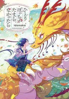 Manga Hitoribocchi Ga Tamaranakattara (ひとりぼっちがたまらなかったら (パイコミックス))  / idonaka