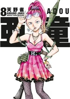 Manga Set Adou (8) (亜童 コミック 1-8巻セット)  / Amano Jaku (Ii)