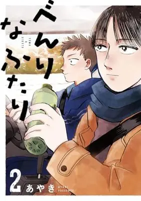 Manga Benri Na Futari vol.2 (べんりなふたり 2 (路草コミックス))  / あやき