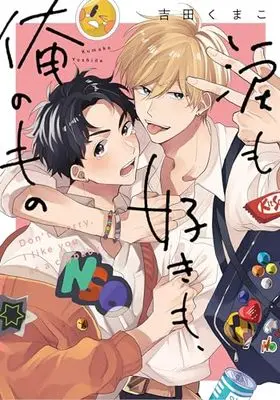 Manga Namida mo Suki mo, Ore no Mono (涙も好きも、俺のもの (リキューレコミックス))  / Yoshida Kumako