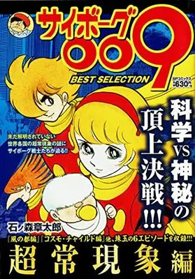 Manga Cyborg 009 vol.9 (サイボーグ009 BEST SELECTION 超常現象編) 