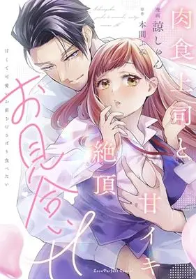 Manga Nikushoku Joushi to Amaiki Zetchou Omiai H - Amakute Kawaii Omae wo Musabori Tabetai (肉食上司と甘イキ絶頂お見合いH ～甘くて可愛いお前をむさぼり食べたい (ラブパルフェコミックス))  / Ryou Shun