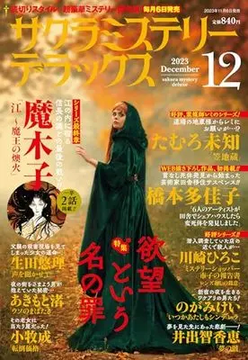 Magazine Sakura Mystery Deluxe (サクラミステリーデラックス 2023年 12月号) 