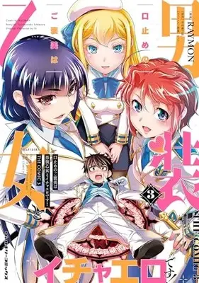 Manga Kuchidome no Gohoubi wa Dansou Otome to Icha Ero desu! vol.3 (口止めのご褒美は男装乙女とイチャエロです! THE COMIC 3)  / RAYMON