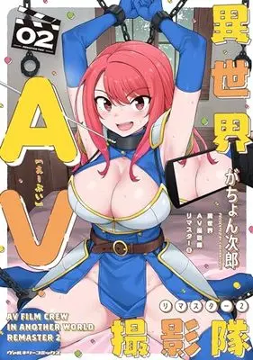 Manga Isekai AV Satsueitai vol.2 (異世界AV撮影隊 リマスター 2)  / がちょん次郎