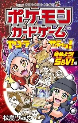 Manga Pokemon Card Game Yarouze! (ポケモンカードゲームやろうぜ~っ! 始めよう!S&V!編: てんとう虫コミックス)  / 松島リュウ