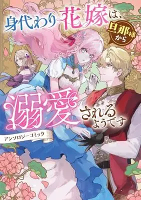 Manga Migawari Hanayome wa, Danna-sama kara Dekiaisareru you desu Anthology Comic (身代わり花嫁は、旦那様から溺愛されるようです アンソロジーコミック (ZERO-SUMコミックス))  / Anthology
