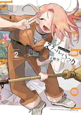 Manga School Back vol.2 (スクールバック(2): サンデーうぇぶりSSC)  / Onodera Kokoro