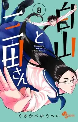 Manga Shiroyama to Mita-san vol.8 (白山と三田さん(8): 少年サンデーコミックス)  / Kusakabe Yuuhei