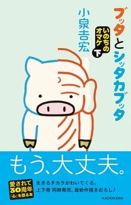 Manga Butta to Shittakabutta: Inochi no Omake vol.2 (ブッタとシッタカブッタ いのちのオマケ(下))  / Koizumi Yoshihiro