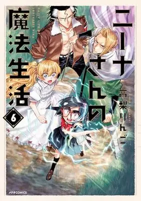 Manga Daily Life of Sorceress Nina (Nina-san no Mahou Seikatsu) vol.6 (ニーナさんの魔法生活 (6) (メテオCOMICS))  / 高梨りんご